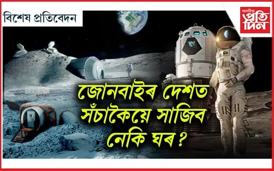 চন্দ্ৰতেই হ'ব গৱেষণাগাৰঃ চীন, ৰাছিয়াৰ প্ৰস্তুতি, সাজু হৈছে ভাৰতো... 